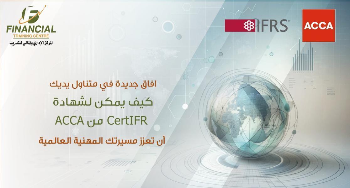 افتح افاق جديدة: كيف يمكن لشهادة CertIFR من ACCA أن تعزز مسيرتك المهنية العالمية
