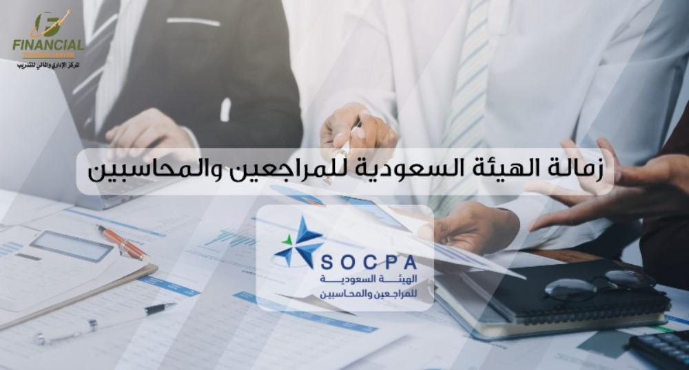 زمالة الهيئة السعودية للمراجعين والمحاسبينSOCPA