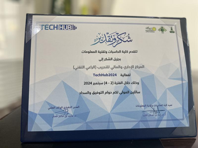 المركز الإداري والمالي للتدريب يشارك في فعاليات TechHub2024 برعاية تقنية