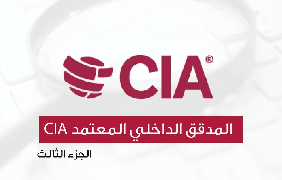 الاعداد لاختبار شهادة المدقق الداخلي المعتمد CIA - الجزء الثالث - دورة تدريبية