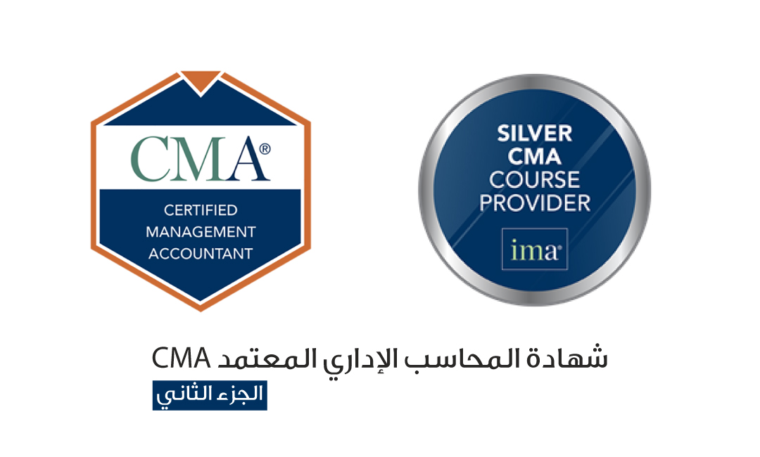 الاعداد لاختبار شهادة المحاسب الإداري المعتمد CMA - الجزء الثاني - دورة تدريبية