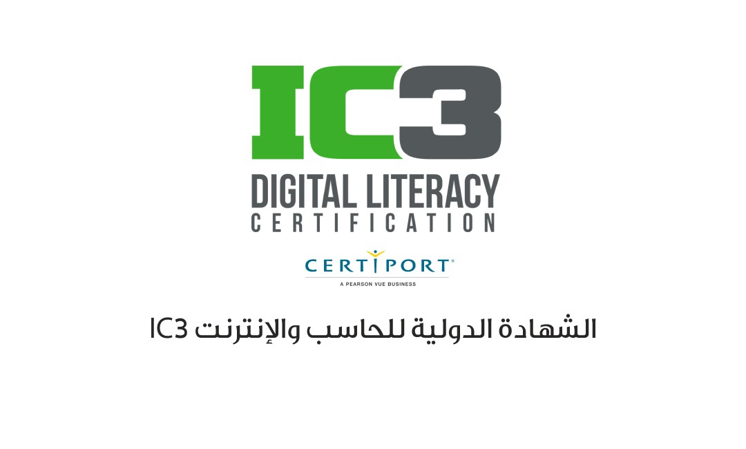الشهادة الدولية للحاسب والإنترنت IC3 - دورة تدريبية