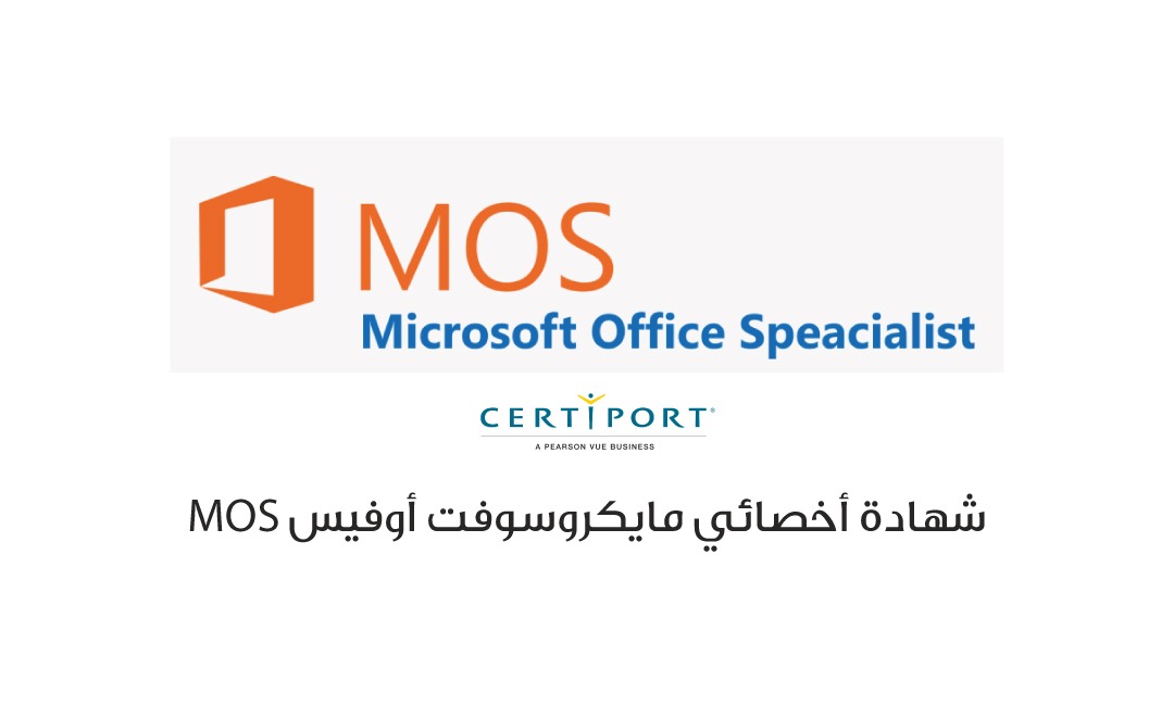البرنامج التاهيلي لشهادة اخصائي مايكروسوفت اوفيس MOS - دورة تدريبية