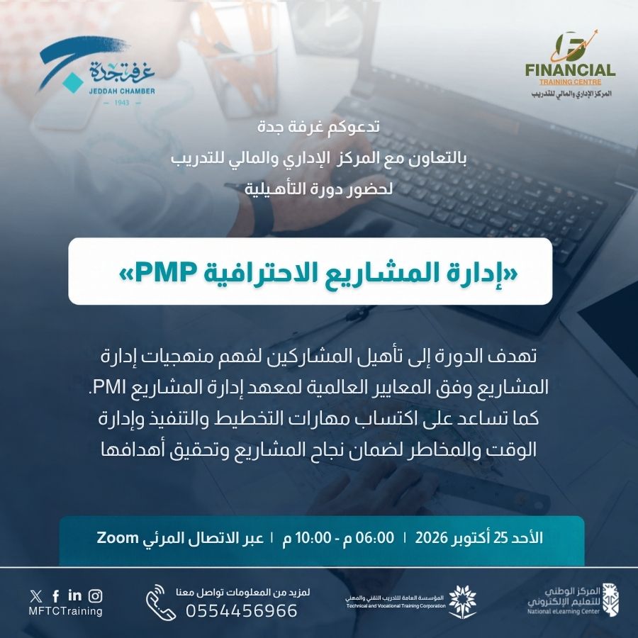 البرنامج التاهيلي لشهادة إدارة المشاريع الإحترافية PMP